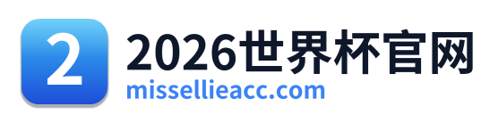 2026世界杯官网